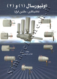 اونیورسال 1 و 2 (ماشین کاری ، ماشین ابزار)