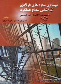 بهسازی سازه های فولادی بر اساس سطح عملکرد ( نشریه 360 ایران زیر ذره بین )