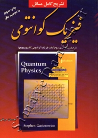 تشریح کامل مسائل فیزیک کوانتومی ( بر اساس ویراست سوم کتاب فیزیک کوانتومی گاسیوروویچ )
