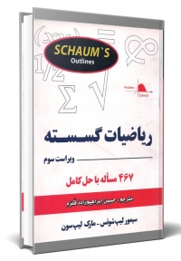 ریاضیات گسسته ( ویراست سوم )