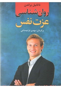 روان شناسی عزت نفس