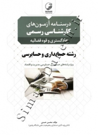 درسنامه آزمون های کارشناس رسمی ، دادگستری و قوه قضائیه رشته حسابداری و حسابرسی