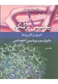 بیوشیمی پزشکی ( جلد دوم )