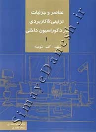 عناصر و جزئیات تزئینی & کاربردی در دکوراسیون داخلی 1 ( سقف، کف، شومینه )
