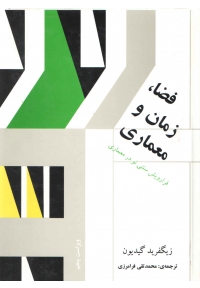 فضا، زمان و معماری