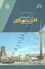 چالش های موجود در قانون شهرداری