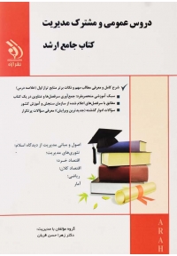 کتاب جامع ارشد دروس عمومی و مشترک مدیریت