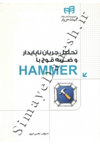 تحلیل جریان ناپایدار و ضربه قوچ با HAMMER