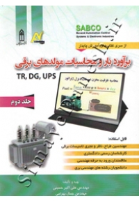برآورد بار و محاسبات مولدهای برقی TR, DG, UPS ( جلد دوم )