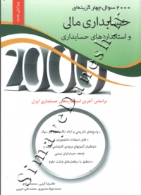 2000 سوال چهار گزینه ای حسابداری مالی و استانداردهای حسابداری ( ویرایش جدید )