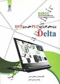 پروژه های کاربردی PLC های سری DVP Delta