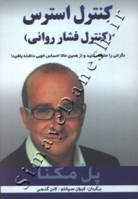 کنترل استرس