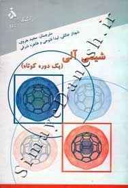 شیمی آلی (یک دوره کوتاه)