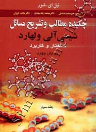 چکیده مطالب و تشریح مسائل شیمی آلی ولهارد (جلد سوم)