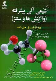 شیمی آلی پیشرفته ( واکنش ها و سنتز )
