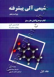 شیمی آلی پیشرفته ( کتاب دوم - واکنش ها و سنتز - جلد اول )