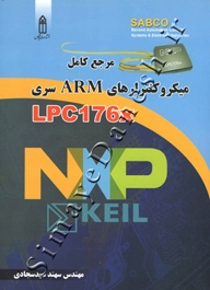 مرجع کامل میکروکنترلرهای ARM سری LPC 176 X