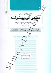 تشریح کامل مسائل شیمی آلی پیشرفته ( بخش B : واکنش ها و سنتز ها - ویراست پنجم ) 9786001681035