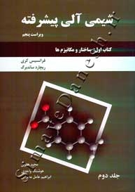 شیمی آلی پیشرفته ( کتاب اول - ساختار ومکانیزم ها - جلد دوم )