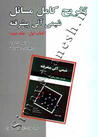 تشریح کامل مسائل شیمی آلی پیشرفته (کتاب اول - جلد دوم)