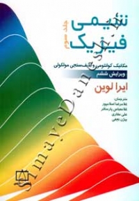 شیمی فیزیک (جلد سوم)