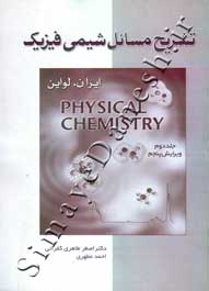 تشریح مسائل شیمی فیزیک ( جلد دوم - ویرایش پنجم )