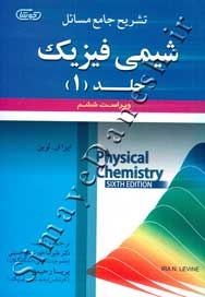 تشریح جامع مسائل شیمی فیزیک ( جلد 1 - ویراست ششم )