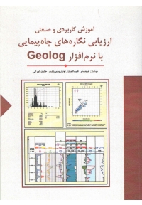 آموزش کاربردی و صنعتی ارزیابی نگاره های چاه پیمایی با نرم افزار GEOLOG