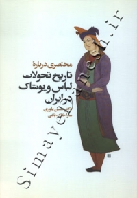 مختصری دربارۀ تاریخ تحولات لباس و پوشاک در ایران