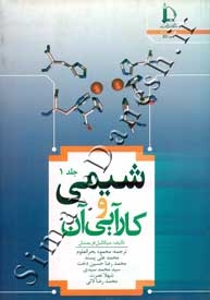 شیمی و کارآرایی آن - جلد 1