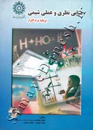 مبانی نظری و عملی شیمی - بر پایه نرم افزار