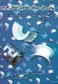 روش حل مسائل مفاهیم انتقال جرم