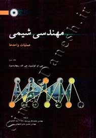 مهندسی شیمی (عملیات واحدها) - (جلد دوم)