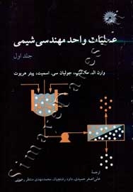 عملیات واحد مهندسی شیمی (جلد اول)