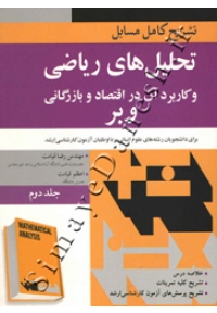 تشریح کامل مسایل تحلیل های ریاضی و کاربرد آن در اقتصاد و بازرگانی وبر ( جلد دوم )