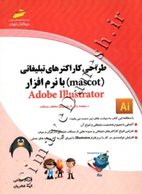 طراحی کاراکترهای تبلیغاتی (MASCOT) با نرم افزار ADOBE ILLUSTRATOR