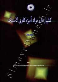 کشپارها و مواد آمیزه کاری لاستیک