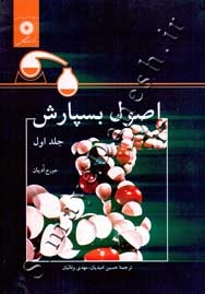 اصول بسپارش - جلد اول