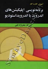 آموزش گام به گام برنامه نویسی اپلیکیشن های اندروید با اندروید استودیو