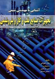 آشنایی با مهندسی شیمی ( تجهیزات صنایع نفت و گاز و پتروشیمی )