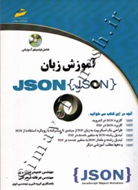 آموزش زبان json
