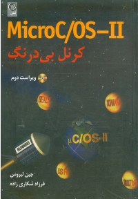 MicroC/OS-II کرنل بی درنگ ( ویراست دوم )
