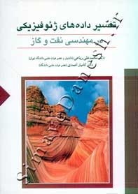 تفسیر داده های ژئوفیزیکی در مهندسی نفت و گاز