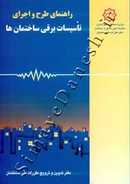 راهنمای طرح و اجرای تاسیسات برقی ساختمان ها (راهنمای مبحث 13 )