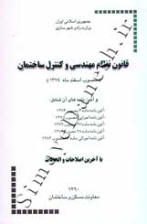 قانون نظام مهندسی و کنترل ساختمان (1390)