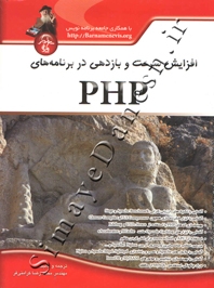افزایش سرعت و بازدهی در برنامه های PHP