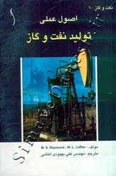 اصول عملی تولید نفت و گاز