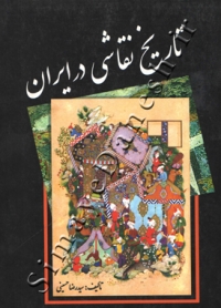 تاریخ نقاشی در ایران