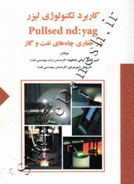 کاربرد تکنولوژی لیزر Pullsed nd:yag در حفاری چاه های نفت و گاز