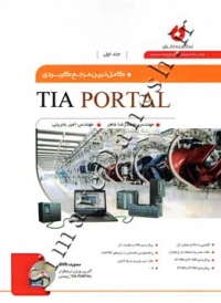 کامل ترین مرجع کاربردی TIA PORTAL ( جلد اول )